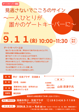 見逃さないでこころのサイン～一人ひとりが誰かのゲートキーパーに～