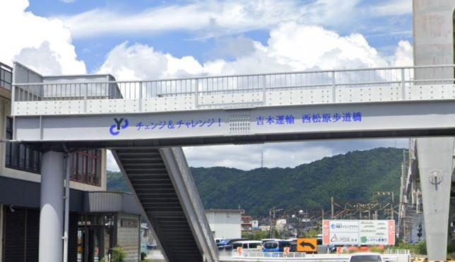 西松原歩道橋