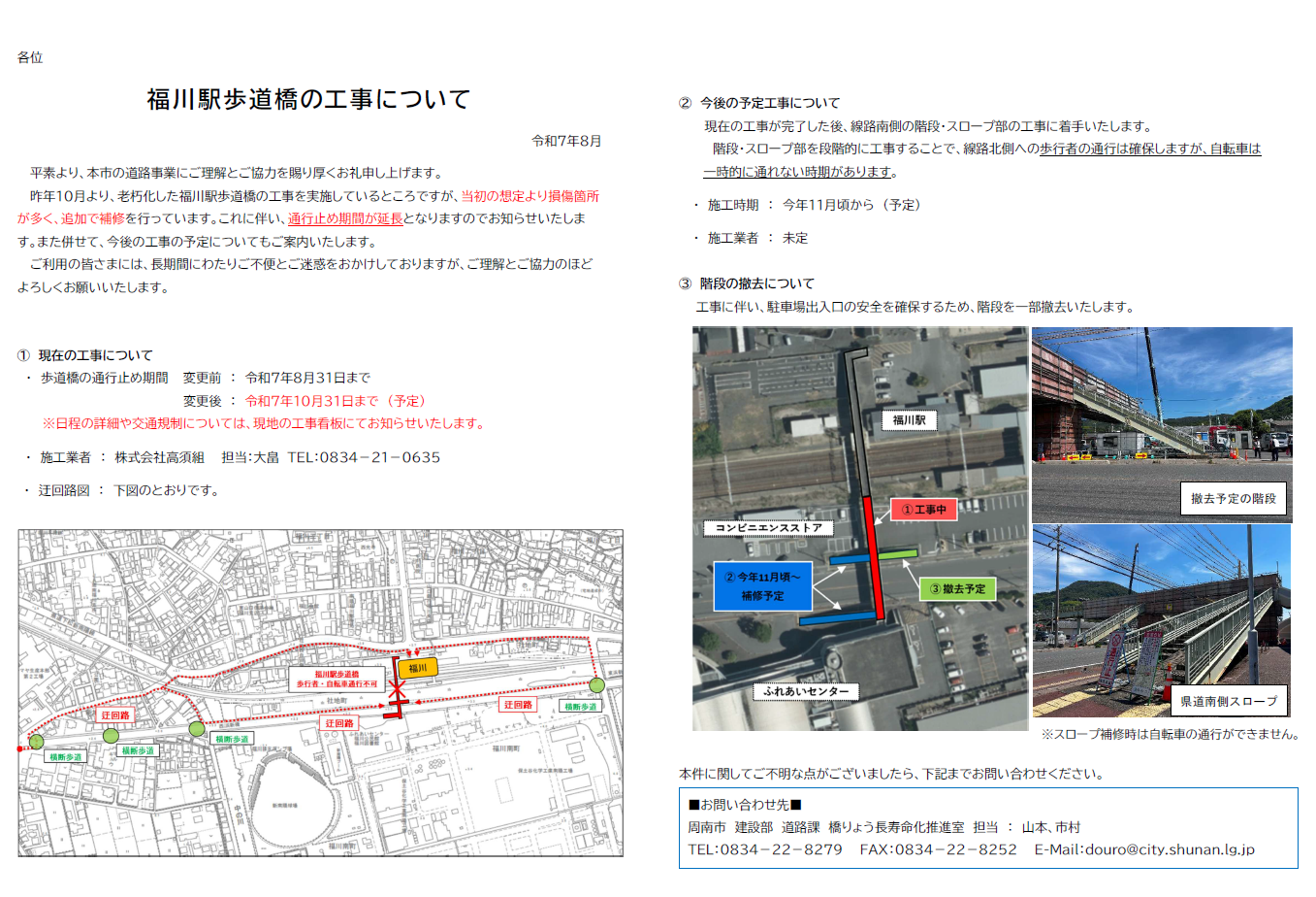 福川駅歩道橋工事