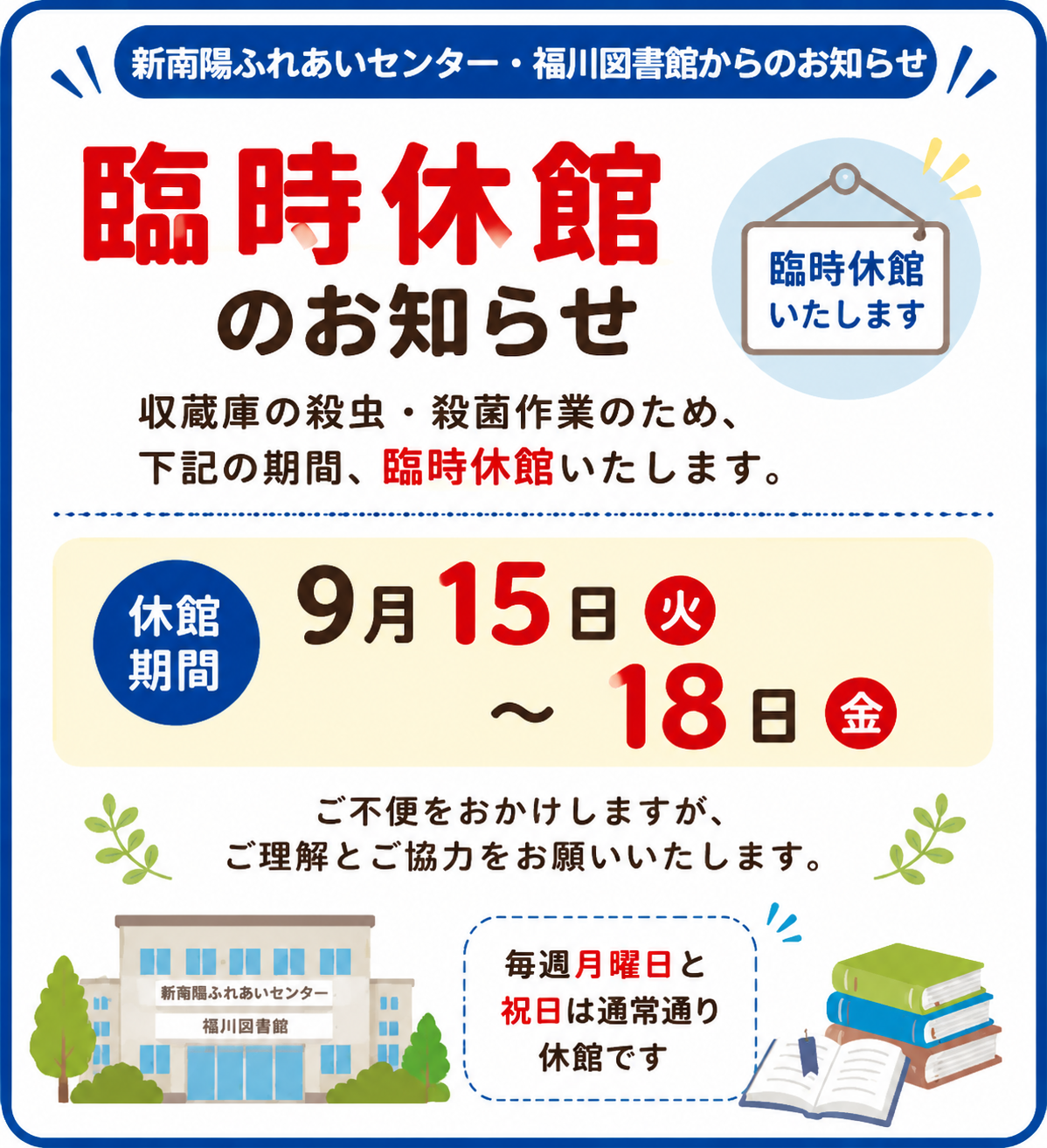 臨時休館