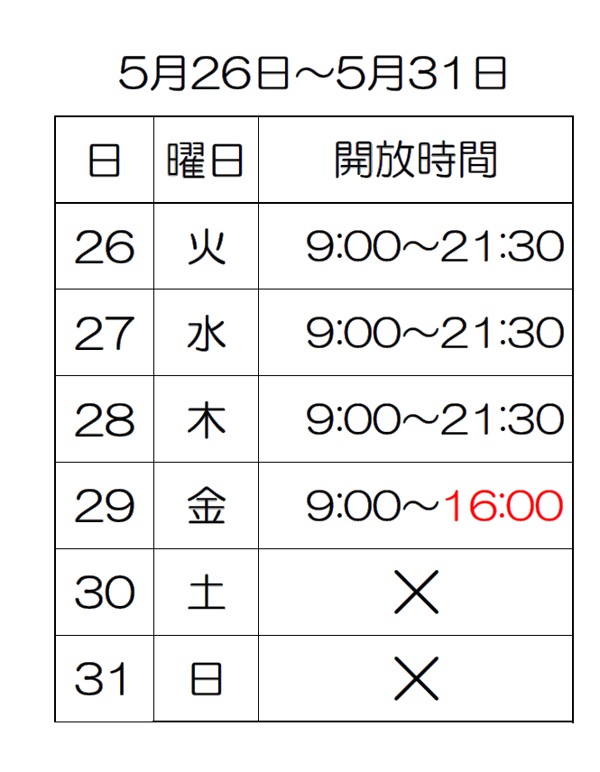 5月26日から