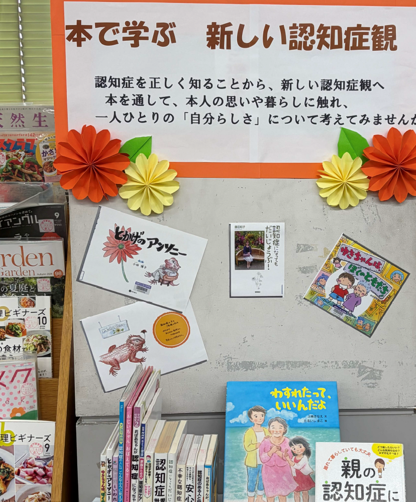 認知症企画展示