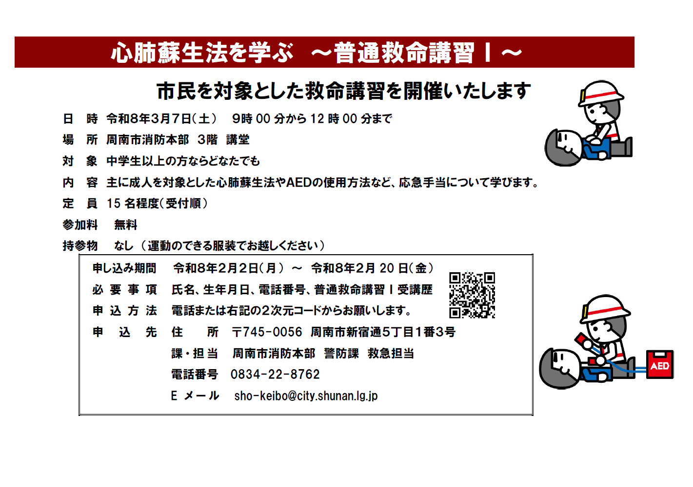 市民を対象とした救命講習を開催いたします