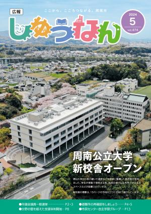 広報しゅうなん令和6年5月号表紙