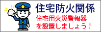 住宅用火災警報器を設置しましょう!
