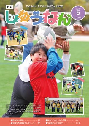 広報しゅうなん令和7年5月号表紙