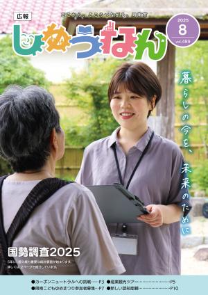 広報しゅうなん令和7年8月号表紙