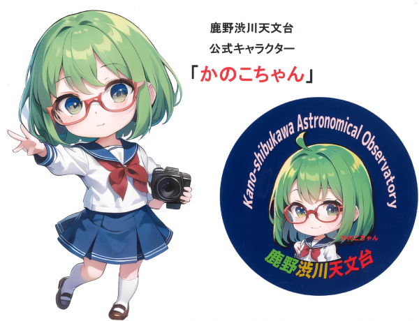 鹿野星空観望会のかのこちゃん