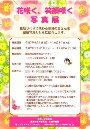 令和7年度「花咲く、笑顔咲く写真展」募集チラシ