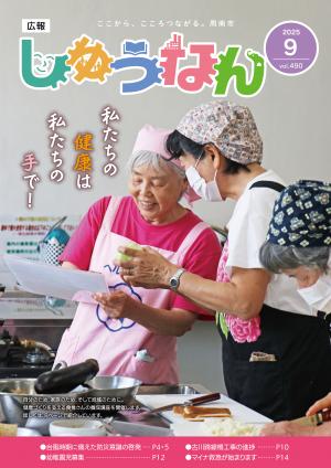 広報しゅうなん令和7年9月号表紙