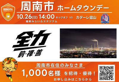 10月26日周南市ホームタウンデーPop
