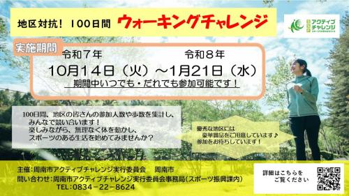 地区対抗！100日間ウォーキングチャレンジ