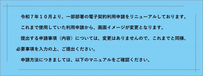 令和7年10月より、一部部署の電子契約利用申請をリニューアルしております。