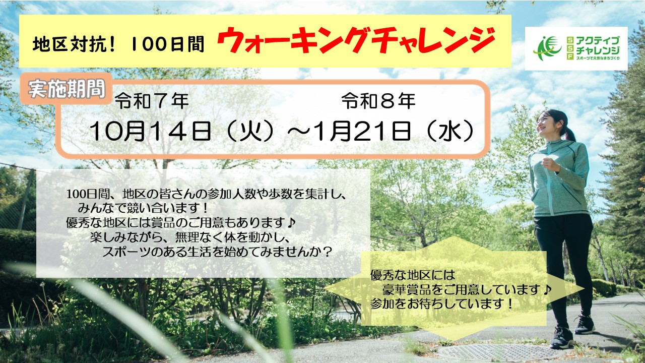 地区対抗100日間ウォーキングチャレンジ