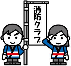 消防クラブ
