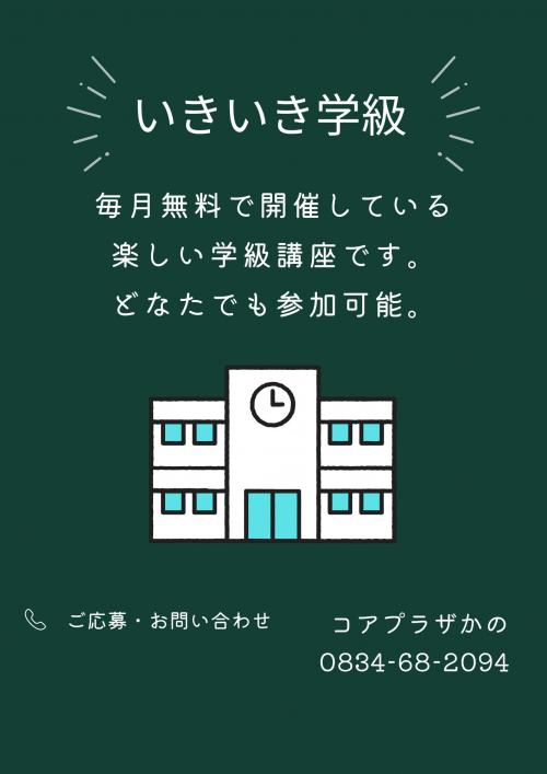 いきいき学級