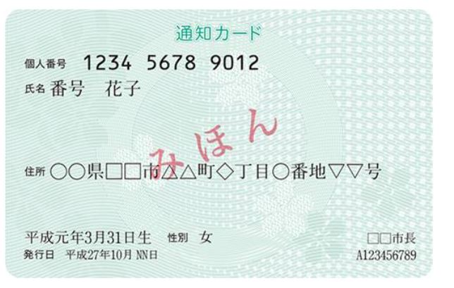 通知カード見本