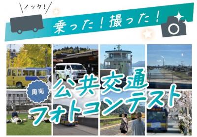 乗った！撮った！周南 公共交通フォトコンテスト