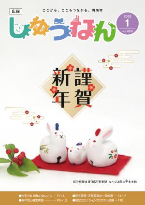 広報しゅうなん令和5年1月号表紙