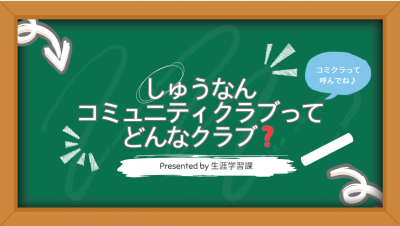 しゅうなんコミュニティクラブ紹介資料