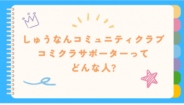 コミクラサポーターってどんなひと？