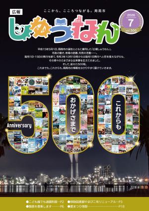 広報しゅうなんの500号記念