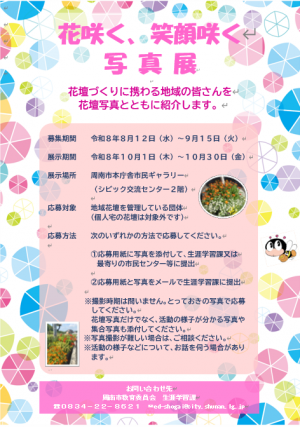 令和8年度「花咲く、笑顔咲く写真展」募集チラシ