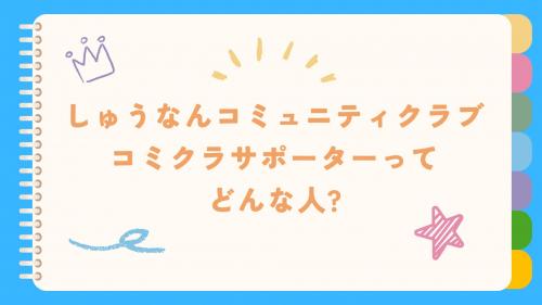 コミクラサポーターってどんなひと?