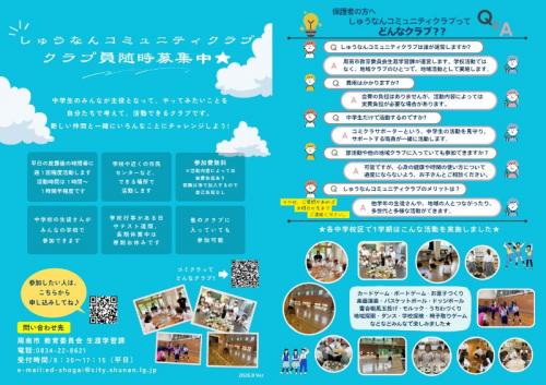 しゅうなんコミュニティクラブ募集チラシ