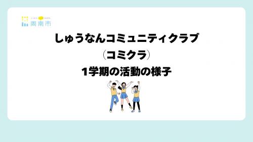しゅうなんコミュニティクラブ1学期活動の様子