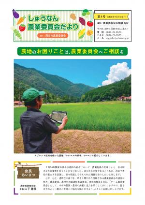 しゅうなん農業委員会だより第4号1ページ目