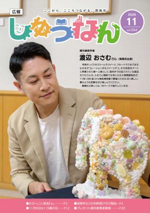 広報しゅうなん令和8年11月号表紙