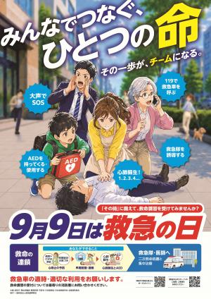 救急の日