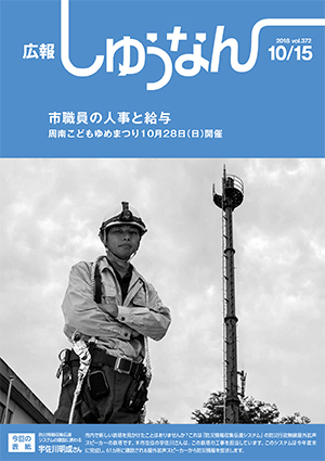 広報しゅうなん10月15日号表紙