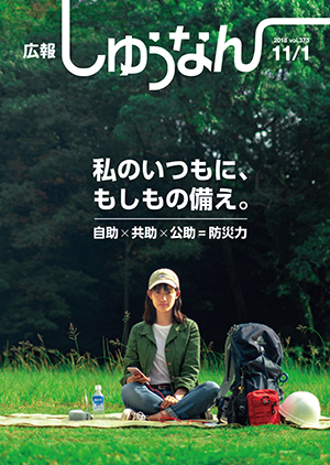 広報しゅうなん11月1日号表紙
