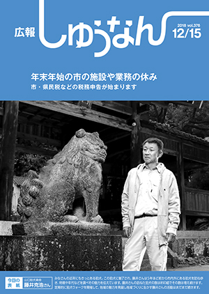 広報しゅうなん12月15日号表紙