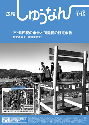 広報しゅうなん1月15日号表紙