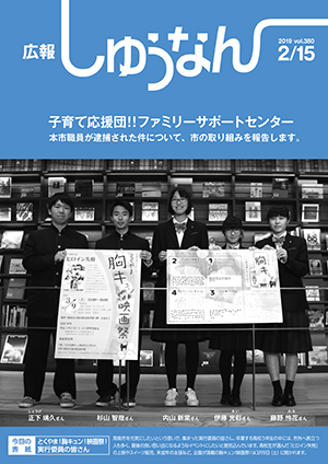 広報しゅうなん2月15日号表紙