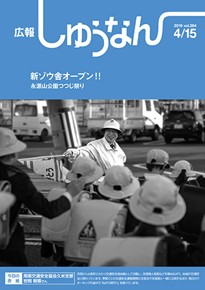 広報しゅうなん4月15日号表紙