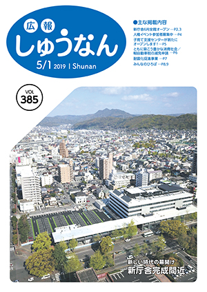 広報しゅうなん5月1日号表紙