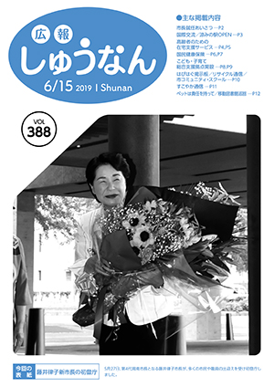 広報しゅうなん6月15日号表紙