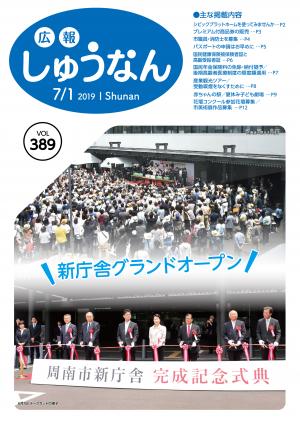 広報しゅうなん7月1日号表紙