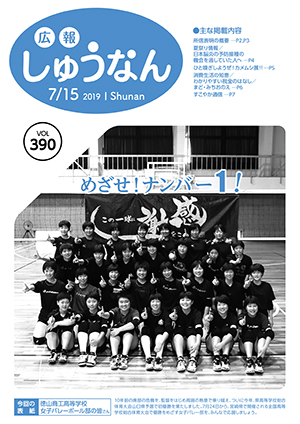 広報しゅうなん7月15日号表紙