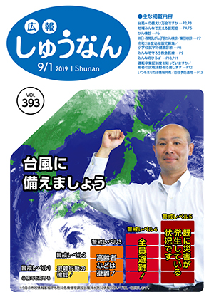 広報しゅうなん9月1日号表紙