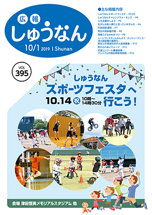 広報しゅうなん10月1日号表紙