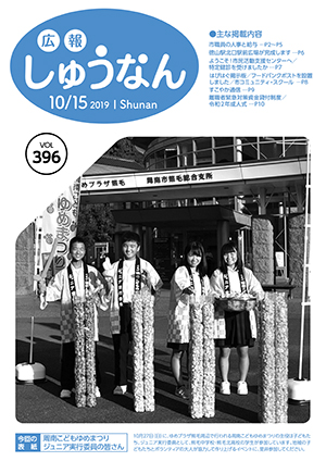 広報しゅうなん10月15日号表紙