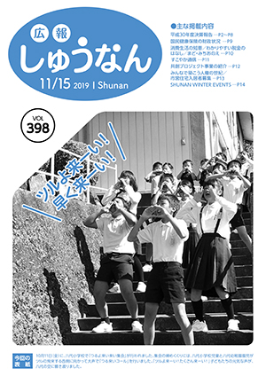 広報しゅうなん11月15日号表紙