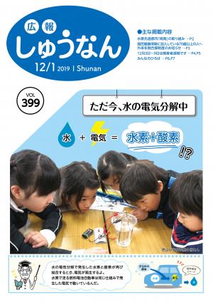 広報しゅうなん12月1日号表紙