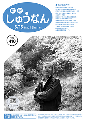 広報しゅうなん5月15日号表紙