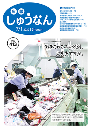 広報しゅうなん7月1日号表紙